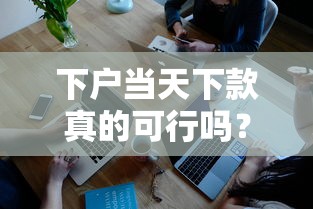 下户当天下款真的可行吗?深度解析放款速度与条件 下户当天下款真的可行吗?深度解析放款速度与条件