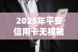 2025年平安信用卡无视被拒?整理5个利息低的网贷app 2025年平安信用卡无视被拒?整理5个利息低的网贷app
