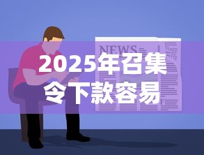 2025年召集令下款容易吗：整理五个逾期必下款的软件