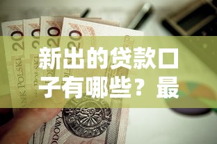 2025年微信公众号乐享达借钱？梳理五个快速下款无视征信的app