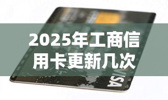 2025年工商信用卡更新几次被拒，梳理5个有不看负债短借的平台