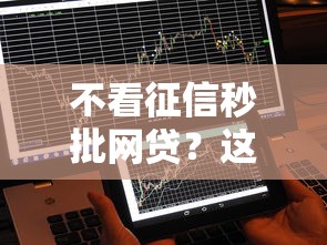 不看征信秒批网贷？这5个平台最快10分钟到账！