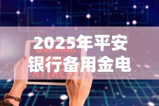 2025年平安银行备用金电话？整理5个好借钱的平台
