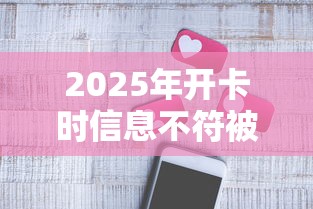 2025年开卡时信息不符被拒，整合五个手机借钱平台