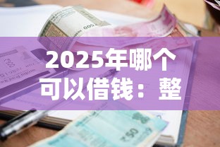 2025年哪个可以借钱：整合五个小额短期用钱好平台