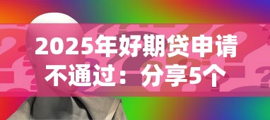 2025年好期贷申请不通过:分享5个信誉好的网贷平台 2025年好期贷申请不通过:分享5个信誉好的网贷平台