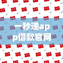 一秒递app借款官网可靠吗？靠不靠谱？实测体验告诉你答案