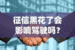 征信黑花了会影响驾驶吗？这几个隐藏风险你可能没想到