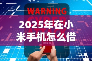 2025年在小米手机怎么借钱：试试这五个黑户急需三万秒到的的口子