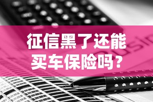 征信黑了还能买车保险吗？3个方案实测有效