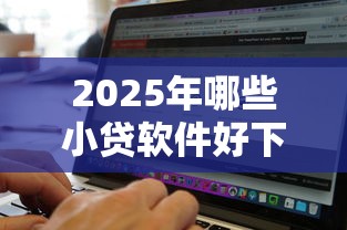 2025年哪些小贷软件好下款？公布5个无视黑白100%秒下网贷平台