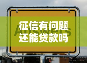 征信有问题还能贷款吗？这5个方法或许能帮到你