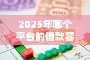 2025年哪个平台的借款容易通过？罗列五个成都贷款平台