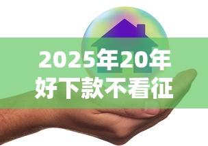 2025年20年好下款不看征信，分享5个大学生网贷平台