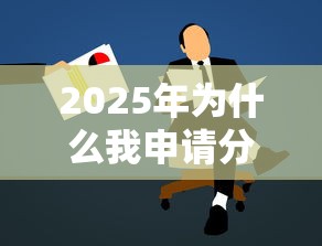 2025年为什么我申请分期被拒，整理五个15岁贷款平台