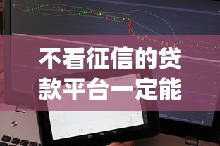 不看征信的贷款平台一定能下款app？这3个方法让你轻松借到钱