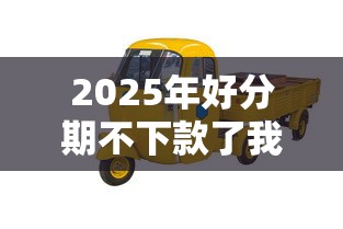 2025年好分期不下款了我爱卡：推荐5个有车在平台好贷款