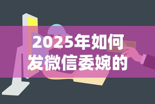 2025年如何发微信委婉的借钱：整合5个简单容易贷款口子