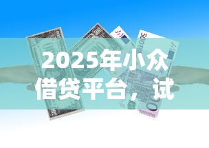 2025年小众借贷平台，试试这5个借款平台不上征信的