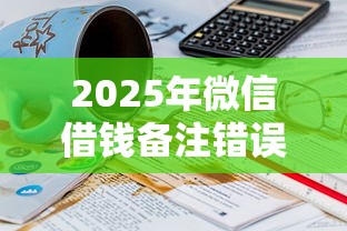 2025年微信借钱备注错误怎么办？看看这5个2025回收类秒下的口子