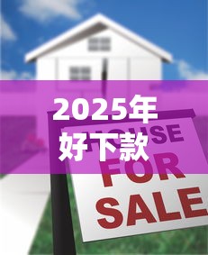 2025年好下款的一千元网贷平台：看看这5个2025最新贷款口子