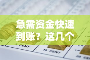 急需资金快速到账？这几个网贷平台审核快、放款稳！
