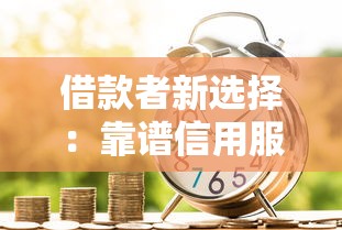 借款者新选择：靠谱信用服务如何省心省钱？
