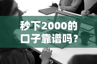 秒下2000的口子靠谱吗？原来还能这样操作！