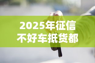 2025年征信不好车抵货都不过：整合5个714必下口子借款平台