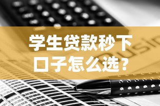 学生贷款秒下口子怎么选？3个避坑技巧+平台实测