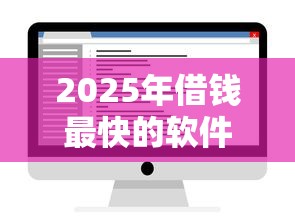 2025年借钱最快的软件，看看这5个有借款平台可以借钱