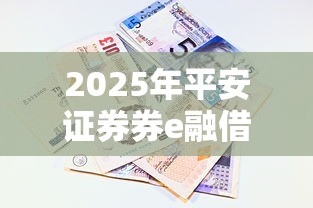 2025年平安证券券e融借钱比例，看看这五个网贷平台举报