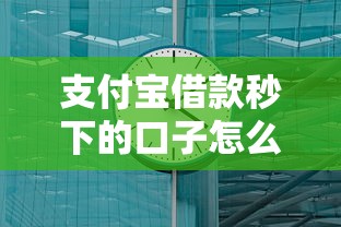 支付宝借款秒下的口子怎么选？实测3分钟到账的5个正规渠道