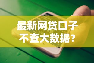 最新网贷口子不查大数据？实测这几个平台能下款！