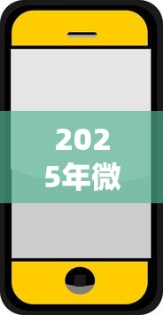2025年微信支付宝有哪些借钱？分享五个借钱平台不看征信容易通过的