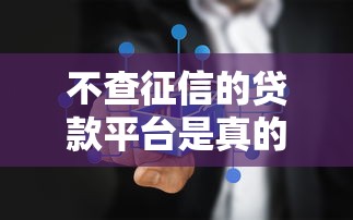 不查征信的贷款平台是真的吗？这几点必须警惕！