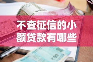 不查征信的小额贷款有哪些？这几个平台审核快、门槛低