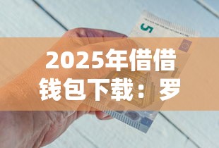 2025年借借钱包下载：罗列五个借钱好的平台