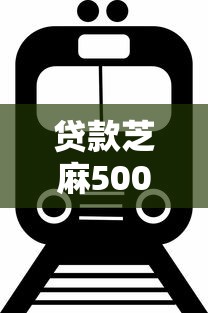 贷款芝麻500的口子有哪些？这5个平台下款快、额度稳！