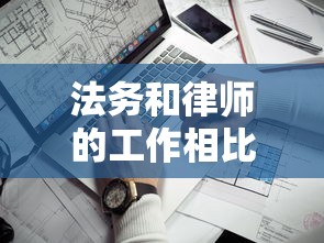 法务和律师的工作相比：贷款纠纷应该找谁更靠谱？