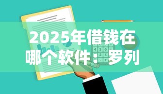 2025年借钱在哪个软件：罗列五个不用芝麻分能借的平台