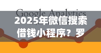 2025年微信搜索借钱小程序？罗列5个比较好的小额贷款app