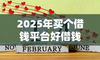 2025年买个借钱平台好借钱吗？推荐5个能百分百通过的网贷平台