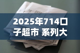 2025年714口子超市 系列大全？推荐5个容易贷款的平台