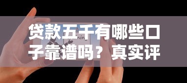 贷款五千有哪些口子靠谱吗？真实评测5个可下款平台