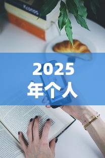 2025年个人抵押借钱和普通借钱，梳理5个黑户需要2万可以在借款平台借款