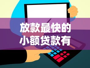 放款最快的小额贷款有哪些？实测这5个平台当天到账