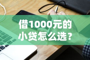 借1000元的小贷怎么选？这5个低门槛渠道实测靠谱