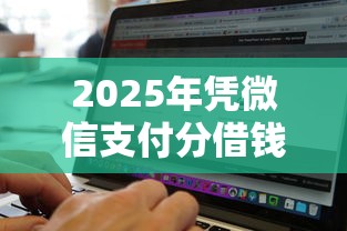 2025年凭微信支付分借钱软件？整理五个最新口子无视黑白户网贷