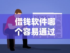 借钱软件哪个容易通过？实测对比这几个平台门槛低到不敢信